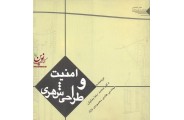 امنیت و طراحی شهری محمدرضا بمانیان انتشارات هله